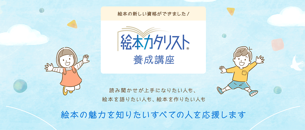 絵本カタリスト養成講座