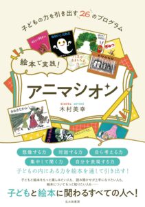 絵本で実践！ アニマシオン: 子どもの力を引き出す26のプログラム