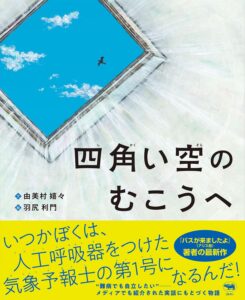 四角い空のむこうへ ー 難病でも自立したい13歳の夢と決意【ダブル受賞】児童ペンクラブ 絵本賞＆画家賞