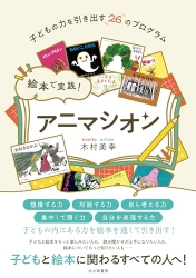 絵本で実践!アニマシオン