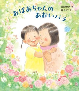 おばあちゃんのあおいバラ