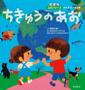 ちきゅうのあお　こどもGXかんきょうえほんシリーズ①