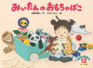 みいたんのおもちゃばこ / こどものくに チューリップ版  12月号(2025年)