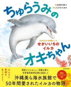 ちゅらうみのオキちゃん 5000万人を笑顔にした世界一のイルカ(2026/4/22発売・予約受付中)