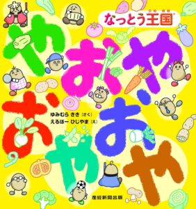 なっとう王国®　やおやおやおや(2026/4/15発売・予約受付中)