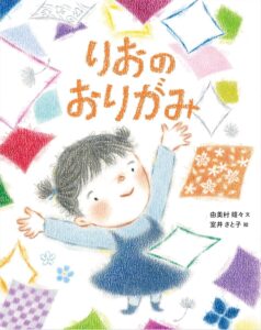 りおのおりがみ(2026/4/3発売・予約受付中)