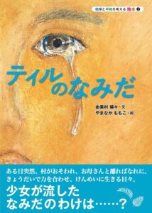 ティルのなみだ (地球と平和を考える絵本②)