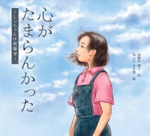 心がたまらんかった：しぃちゃんは被爆者